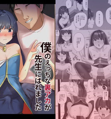 【完全無料】僕のえっちな裏アカが先生にばれました｜d_798604