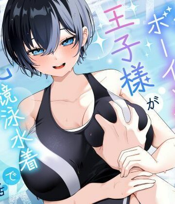 【完全無料】【KU100/2時間】クール系ボーイッシュ王子様が爆乳競泳水着で誘惑してくる話【男性受け/密着囁き】｜d_801698