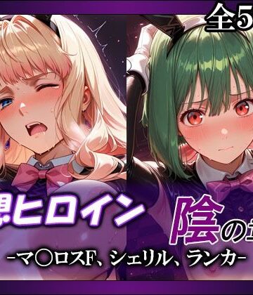 【完全無料】妄想ヒロイン〜陰の章〜、マ〇ロスF、シェリル、ランカ｜d_803749