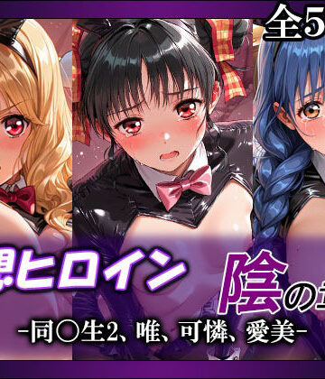 【完全無料】妄想ヒロイン〜陰の章〜、同〇生2、唯、可憐、愛美｜d_803750