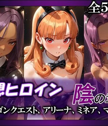 【完全無料】妄想ヒロイン〜陰の章〜、ド〇ゴンクエスト、アリーナ、ミネア、マーニャ｜d_803752