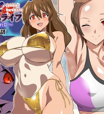 【完全無料】ゾンビハーレムライフ〜seasonII〜 第十四話｜d_804611