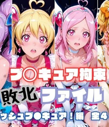 【完全無料】プ〇キュア拘束 敗北ファイル フ〇ッシュプ〇キュア編（キュ〇ベリー キュ〇ピーチ キュ〇パッション キュ〇パイン）｜d_805158