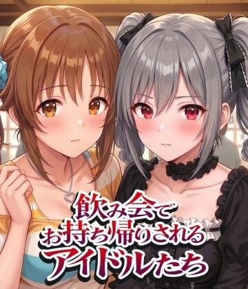 【完全無料】飲み会でお持ち帰りされるアイドルたち2（ア●マス 前●みく 十●愛梨 新●美波 神●蘭子）｜d_805639