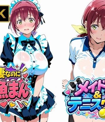 【完全無料】【星●育代】人妻なのに雑魚まんこ。テニスウェアやメイド服を着たままイキ散らかす｜d_807104