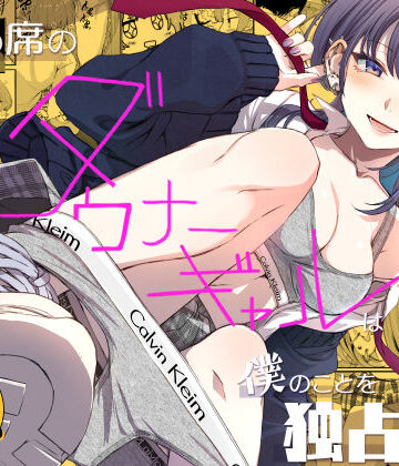 【完全無料】隣の席のダウナーギャルは僕のことを独占したい！｜d_809235