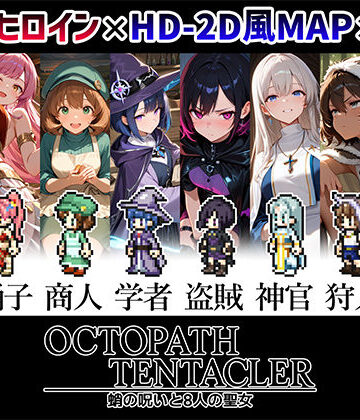【完全無料】OCTOPATH TENTACLER -蛸の呪いと8人の聖女-｜d_809271