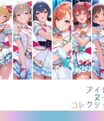 【完全無料】アイドルヌードコレクション 〇課後climaxgirls＆〇traylight篇（園〇智代子 芹〇あさひ 小〇果穂 西〇樹里 黛〇優子 杜〇凛世 有〇川夏葉 和〇愛依）｜d_809663