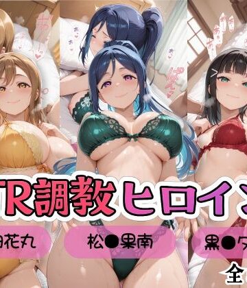 【完全無料】【ラブ●イブ！サンシャイン！！】NTR調教ヒロインズ/エッチなネグリジェ篇｜d_809738