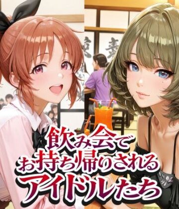【完全無料】飲み会でお持ち帰りされるアイドルたち（ア●マス 安●菜々 高●楓 三●美優 片●早苗）｜d_809856