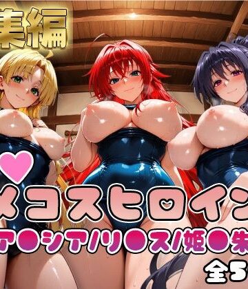【完全無料】【ハ●スクールD×D】情欲ハメコスヒロインズリ●ス・グレモリー/姫島●乃/アー●ア編【総集編500枚】｜d_810266