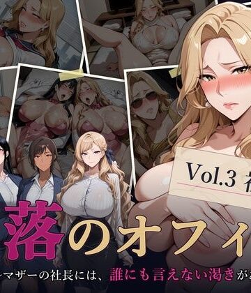 【完全無料】堕落のオフィス Vol.3 社長編｜d_811817