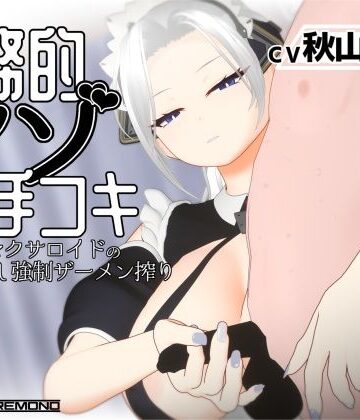 【完全無料】【3Dアニメ/ASMR】事務的マゾ手コキ メイド型セクサロイドの手加減なし強●ザーメン搾り｜d_812044
