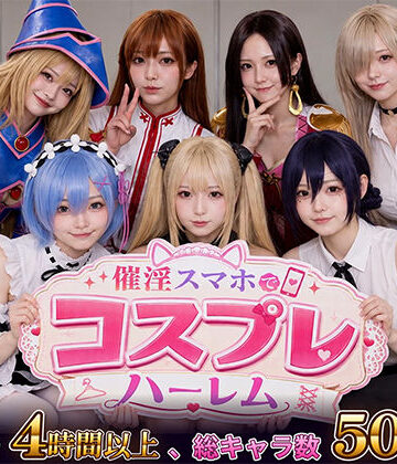 【完全無料】【スマホ対応】催淫スマホでコスプレハーレム｜d_812181