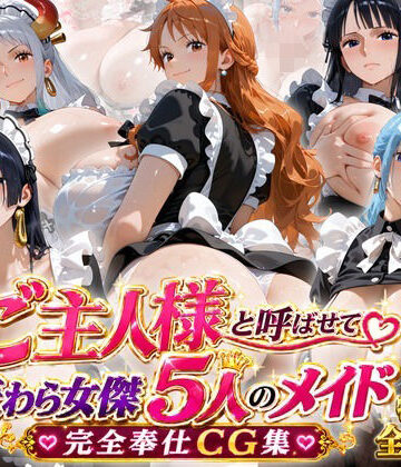 【完全無料】「ご主人様」と呼ばせて 麦わら女傑5人のメイド完全奉仕CG集｜d_813060