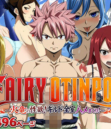 【完全無料】FAIRY OTINPO -火竜の性欲！ギルド全室ハメまくり！-｜d_813749