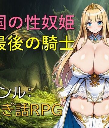 【完全無料】亡国の性奴姫と最後の騎士｜d_814795