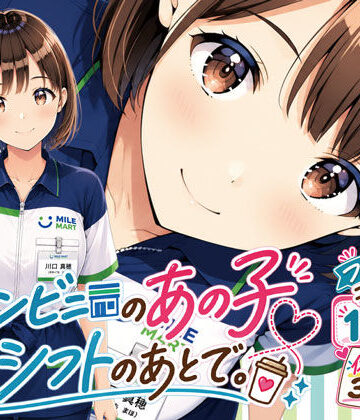 【完全無料】コンビニのあの子と、シフトのあとで。｜d_816053