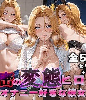 【完全無料】秘密の変態ヒロイン 松〇乱菊編｜d_816098