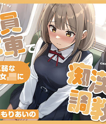 【完全無料】【全編潮吹き】満員電車で気弱な美少女JKを痴●調教する｜d_817047