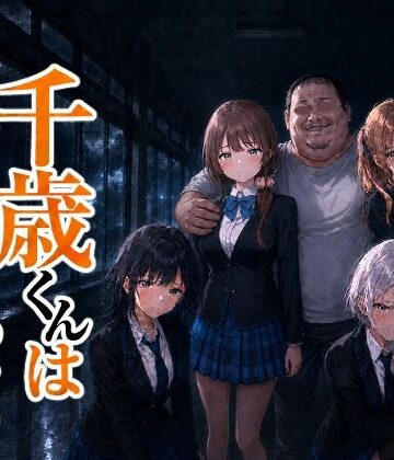 【完全無料】千歳君は何も知らない｜d_817105