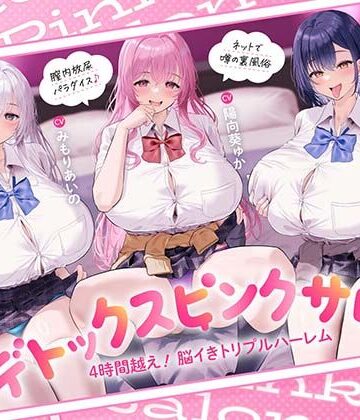【完全無料】【4時間越え！脳イきトリプルハーレム】膣内放尿パラダイス♪ネットで噂の裏風俗「デトックスピンクサロン」【大量の水分を摂取した後に聴いて欲しい】｜d_817114