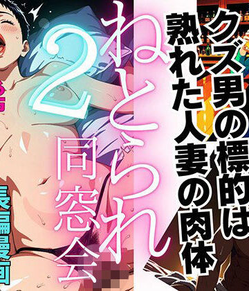 【完全無料】【1話無料】ねとられ同窓会2（前編）〜現役A●男優の標的は熟れた人妻の肉体〜｜d_817406