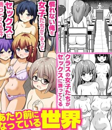 【完全無料】全裸性活があたり前になっている世界〜慣れない俺を女子たちがこぞってセックスに誘ってくる件〜｜d_817591