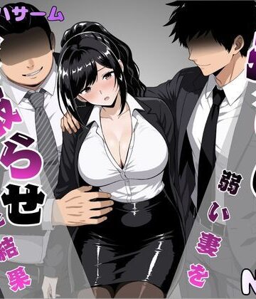 【完全無料】押しに弱い妻を寝取らせてみた結果｜d_817609