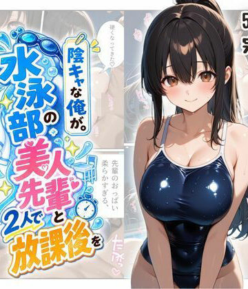 【完全無料】『陰キャな俺が。』 水泳部の美人先輩と2人で放課後を｜d_817732