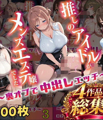 【完全無料】【総集編 1000P 豪華4作 】推しのアイドルがメンズエステ嬢でした｜d_817880