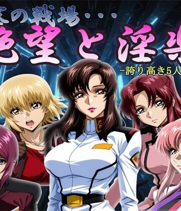 【完全無料】閉塞の戦場・・・絶望と淫楽｜d_818415