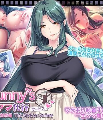 【完全無料】Bunny’s ママ代行サービス 浄土浜伽奈編 The Motion Anime｜d_818780