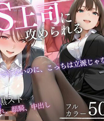 【完全無料】ドS上司に責められる…！オフィスで行われる黒スト逆セクハラ性指導｜d_819331