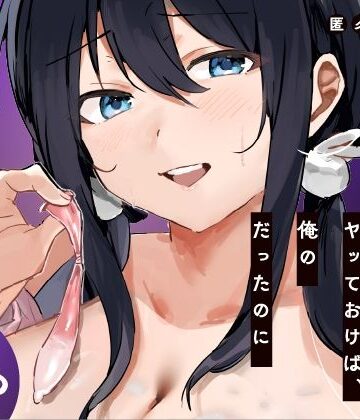 【完全無料】あの時ヤっておけば、俺のだったのに｜d_819550