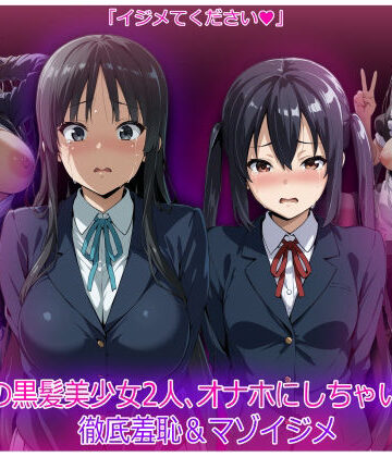 【完全無料】軽音部の黒髪美少女2人、オナホにしちゃいました 徹底羞恥＆マゾイジメ｜d_819662
