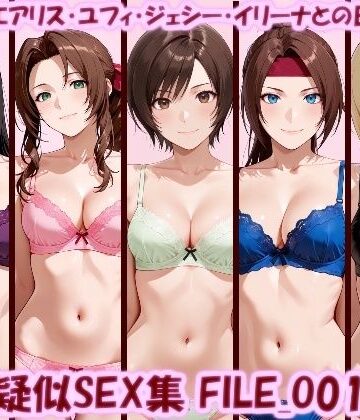 【完全無料】主観疑似SEX集 FILE_O01-05 ティファ・エアリス・ユフィ・ジェシー・イリーナとの日常えっち｜d_819794