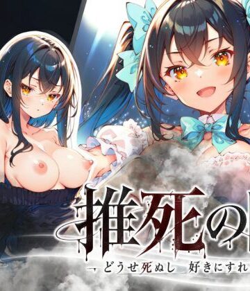 【完全無料】推死の日｜d_819856