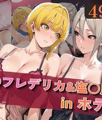 【完全無料】宮○フレデリカ＆塩○周子inホテル｜d_820005