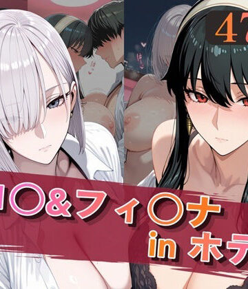 【完全無料】ヨ○＆フィ○ナinホテル｜d_820010