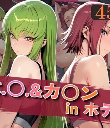 【完全無料】C.○.＆カ○ンinホテル｜d_820015