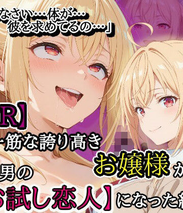 【完全無料】【NTR】彼氏一筋な誇り高きお嬢様がチャラ男の【お試し恋人】になった結果…｜d_820421