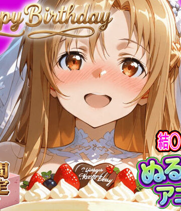 【完全無料】【ぬるぬるアニメ/期間限定映像あり】ア〇ナ生誕祭・濃厚イチャラブ密着SEX！「私と…朝までいっぱい…エッチしよ…」｜d_820435
