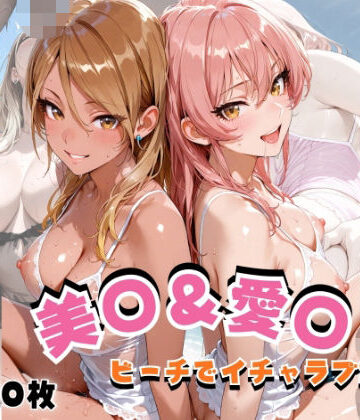 【完全無料】美◯＆愛◯ ビーチでイチャラブSEX｜d_820565