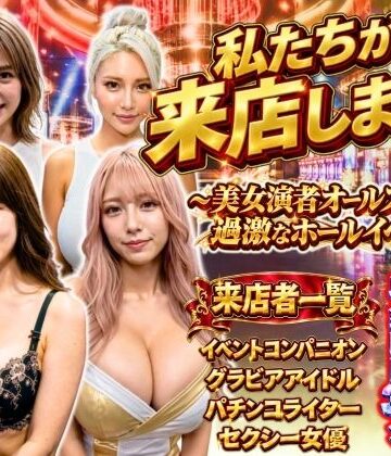 【完全無料】私たちが来店します！〜美女演者オールスターズ 過激なホールイベント〜｜d_820722
