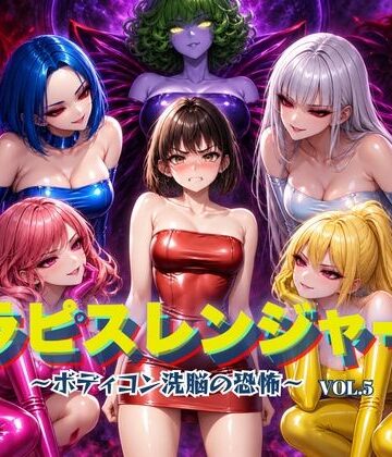 【完全無料】ラピスレンジャー 〜ボディコン洗脳の恐怖〜 VOL.5｜d_820831