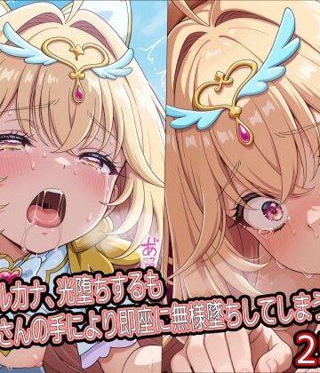 【完全無料】キ○アアルカナ、光堕ちするもおじさんの手により即座に無様墜ちしてしまう｜d_821312