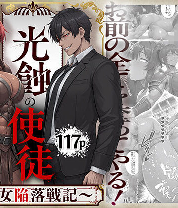 【完全無料】光蝕の使徒〜聖女陥落戦記〜｜d_821319