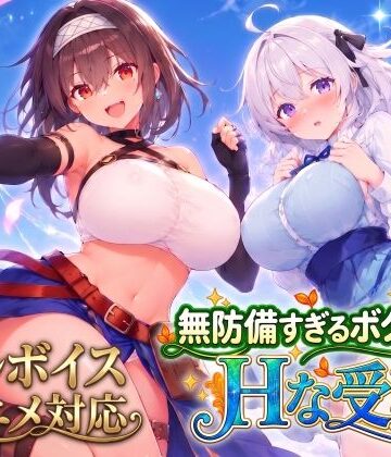 【完全無料】【アニメ・フルボイス対応！】無防備すぎるボクっ娘のHな受難 Ver1.3.0｜d_821574