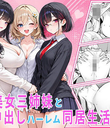 【完全無料】隣の美女三姉妹と毎晩中出しハーレム同居性活 〜親のいない家で二人きり、ギャル・清楚・眼鏡の三姉妹を順番に堕とす二年間。第一章 長女れな編〜｜d_821598
